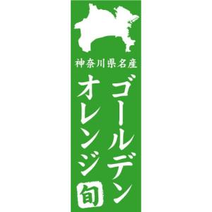 のぼり　のぼり旗　神奈川県名産　ゴールデンオレンジ｜sendenjapan