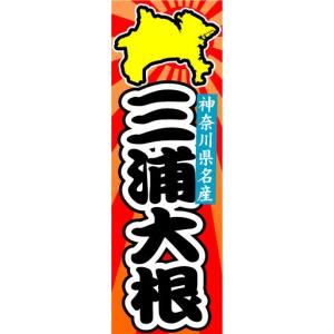 のぼり のぼり旗 神奈川県名産 三浦大根...