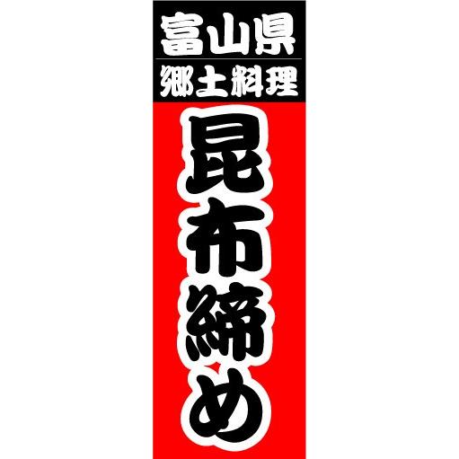 のぼり　のぼり旗　富山県　郷土料理　昆布締め