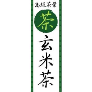 のぼり　のぼり旗　高級茶葉　茶　玄米茶