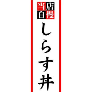 のぼり　のぼり旗　当店自慢　しらす丼｜sendenjapan