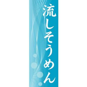 のぼり　のぼり旗　流しそうめん