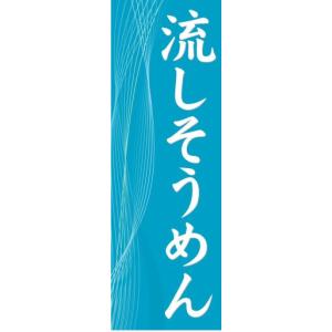 のぼり　のぼり旗　流しそうめん
