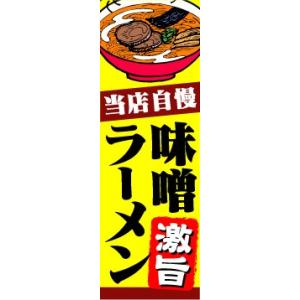 のぼり　のぼり旗　当店自慢　味噌ラーメン　激旨｜sendenjapan