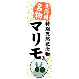 のぼり　のぼり旗　北海道名物　特別天然記念物　マリモ｜sendenjapan