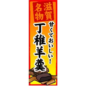 のぼり　のぼり旗　滋賀名物　甘くておいしい！　丁稚羊羹｜sendenjapan