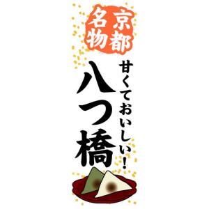 のぼり　のぼり旗　京都名物　甘くておいしい！　八つ橋｜sendenjapan