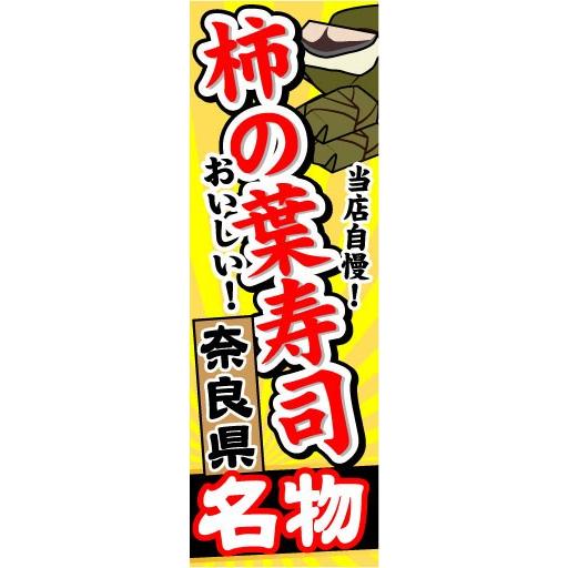 のぼり　のぼり旗　奈良県名物　当店自慢！おいしい！　柿の葉寿司