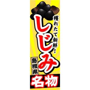 のぼり　のぼり旗　島根名物　穫れたて新鮮！　しじみ｜sendenjapan