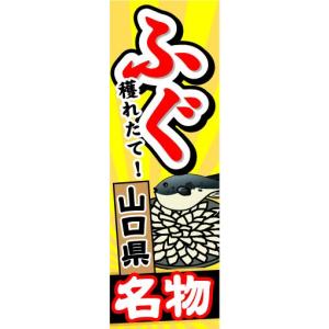 のぼり　のぼり旗　山口県名物　穫れたて！　ふぐ｜sendenjapan