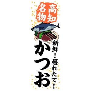 のぼり　のぼり旗　高知名物　新鮮！穫れたて！　かつお｜sendenjapan