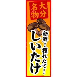 のぼり　のぼり旗　大分名物　新鮮！穫れたて！　しいたけ｜sendenjapan