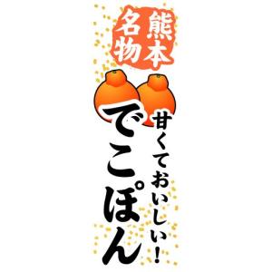 のぼり のぼり旗 熊本名物 甘くておいしい! でこぽん...