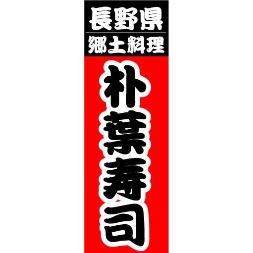 のぼり　のぼり旗　長野県　郷土料理　朴葉寿司