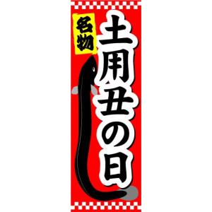 のぼり　のぼり旗　名物　土用　丑の日｜sendenjapan