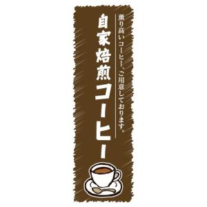 のぼり　のぼり旗　自家焙煎　コーヒー｜sendenjapan