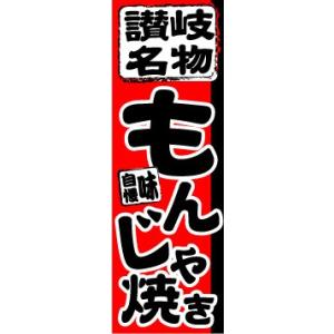 のぼり　のぼり旗　讃岐名物　もんじゃ焼き｜sendenjapan