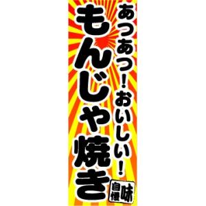 のぼり　のぼり旗　あつあつ！おしいい！　もんじゃ焼き｜sendenjapan