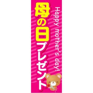 のぼり　のぼり旗　母の日プレゼント　Happy mother's day!｜sendenjapan