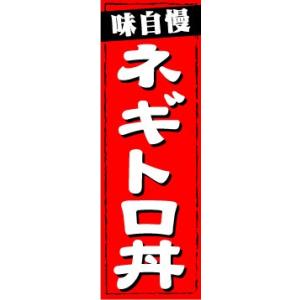 のぼり　のぼり旗　味自慢　ネギトロ丼｜sendenjapan