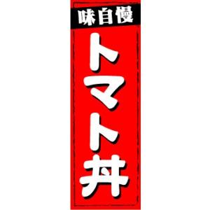 のぼり　のぼり旗　味自慢　トマト丼｜sendenjapan