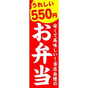 のぼり　のぼり旗　うれしい　550円　お弁当