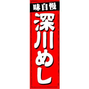 のぼり　のぼり旗　味自慢　深川めし｜sendenjapan