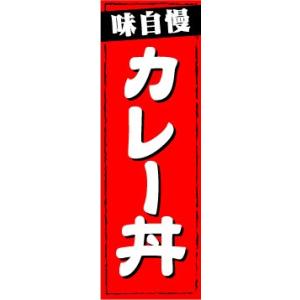 のぼり　のぼり旗　味自慢　カレー丼｜sendenjapan