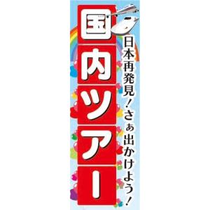 のぼり　のぼり旗　国内ツアー　日本再発見！さぁ出かけよう！｜sendenjapan