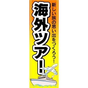 のぼり　のぼり旗　海外ツアー　新しい思い出をつくろう！｜sendenjapan