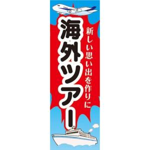 のぼり　のぼり旗　海外ツアー　新しい思い出を作りに｜sendenjapan