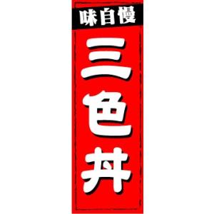 のぼり　のぼり旗　味自慢　三色丼｜sendenjapan