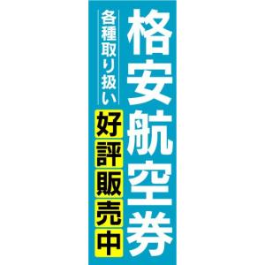 のぼり　のぼり旗　格安航空券　好評販売中