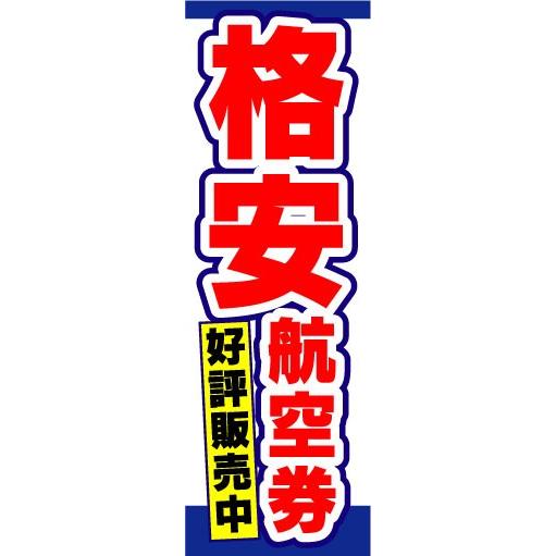 のぼり　のぼり旗　格安航空券　好評販売中