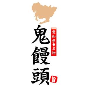 のぼり　のぼり旗　愛知県名物　鬼饅頭｜sendenjapan