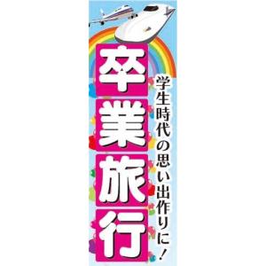 のぼり　のぼり旗　卒業旅行　学生時代の思い出作りに!｜sendenjapan