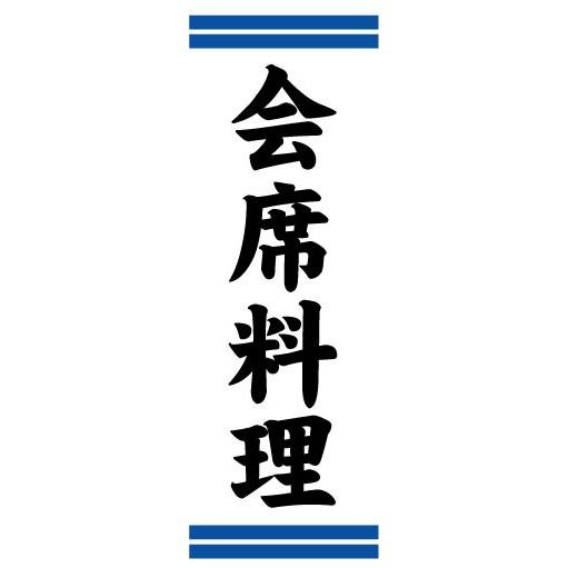 のぼり　のぼり旗　会席料理