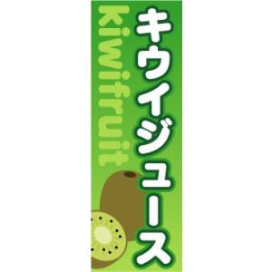 のぼり　のぼり旗　キウイジュース　Kiwifruit