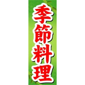 のぼり　のぼり旗　季節料理｜sendenjapan