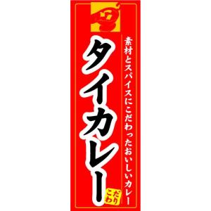 のぼり　のぼり旗　タイカレー｜sendenjapan