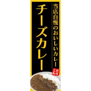 のぼり　のぼり旗　当店自慢のおいしいカレー　チーズカレー｜sendenjapan