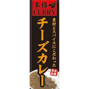 のぼり　のぼり旗　素材とスパイスにこだわった　チーズカレー｜sendenjapan