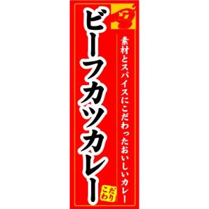 のぼり　のぼり旗　ビーフカツカレー｜sendenjapan