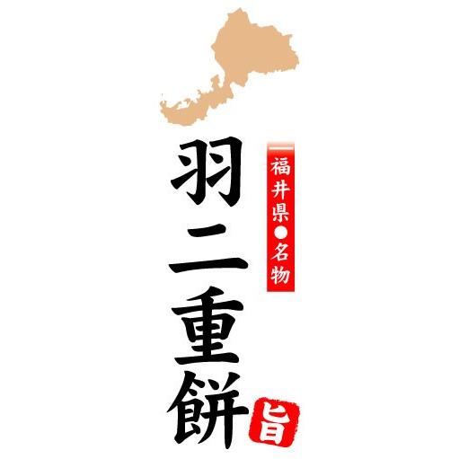 のぼり　のぼり旗　福井県名物　羽二重餅