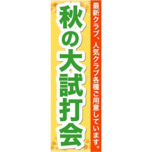 のぼり　のぼり旗　秋の大試打会　最新クラブ、人気クラブ各種ご用意しています。｜sendenjapan