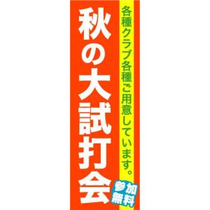 のぼり　のぼり旗　秋の大試打会　各種クラブ各種ご用意しています。　参加無料｜sendenjapan