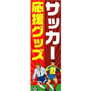 サッカー選手 のぼり のぼり のぼり旗 サッカー 応援グッズ 宣伝JAPAN