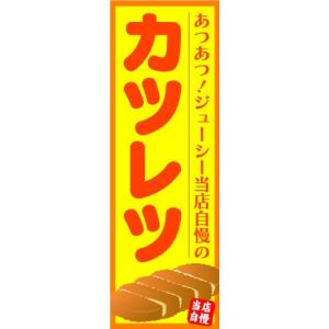 のぼり　のぼり旗　あつあつ！ジューシー当店自慢の　カツレツ｜sendenjapan