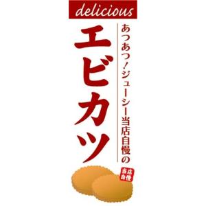 のぼり　のぼり旗　あつあつ！ジューシー当店自慢の　エビカツ｜sendenjapan