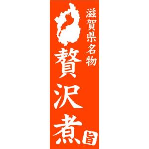 のぼり　のぼり旗　滋賀県名物　贅沢煮｜sendenjapan